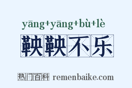 鞅鞅不乐是什么意思的图片